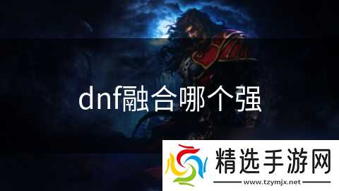 dnf融合哪个强