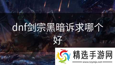 dnf剑宗黑暗诉求哪个好