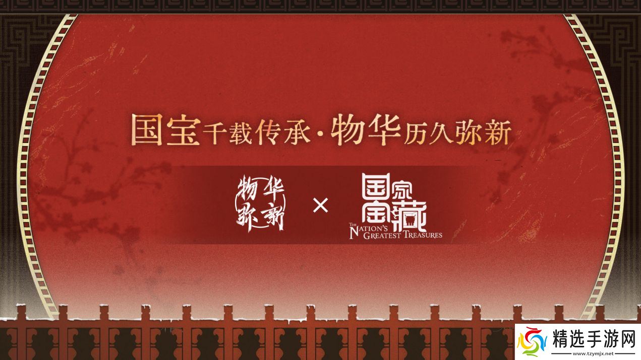 《物华弥新》x《国家宝藏》新春正式联动 共绘文化创新传承新蓝图!