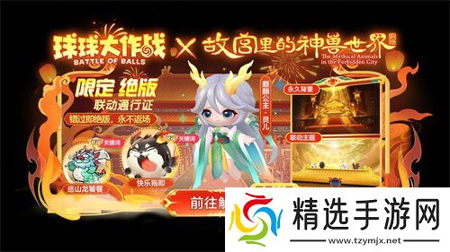 《球球大作战》故宫神兽新春联动上线，百把超大钥匙开放领取！