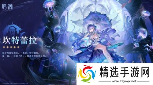 《鸣潮》新角色立绘上热搜,坎特蕾拉技能官宣,强势水母来袭