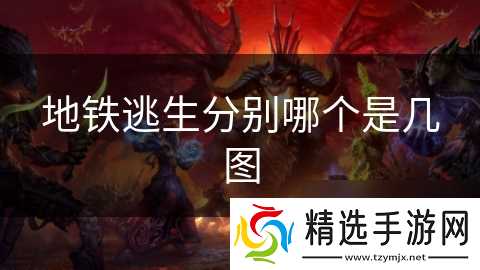 地铁逃生分别哪个是几图