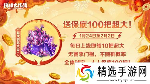 人人送100把超大！《球球大作战》1月24日蛇年春节福利盘点
