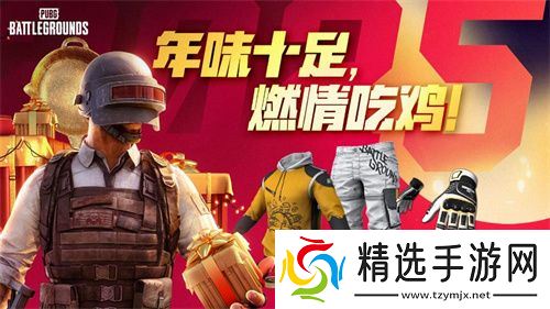 PUBG新年活动即将开启,年味十足燃情吃鸡