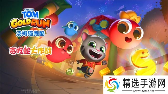 《汤姆猫跑酷》携手《贪吃蛇大作战》，共庆蛇年春节