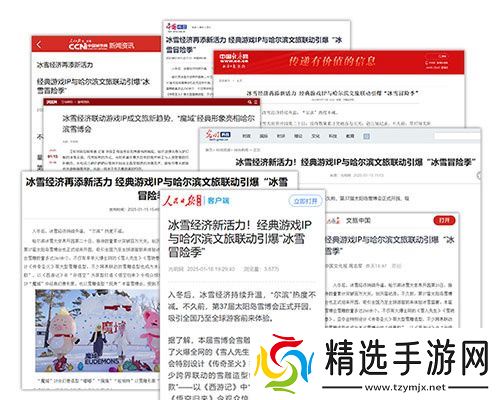 《魔域口袋版》携手哈尔滨文旅跨界联动 官媒发声热烈赞誉！