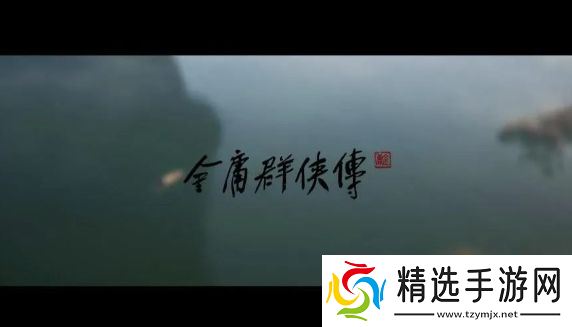 又一国产3A团队解散，《金庸群侠传》发布关停通知，立项到结束仅半年