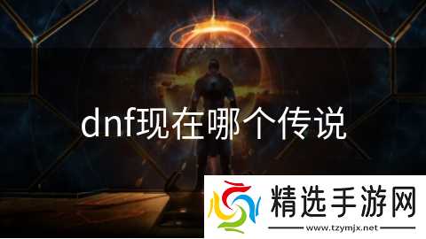 dnf现在哪个传说