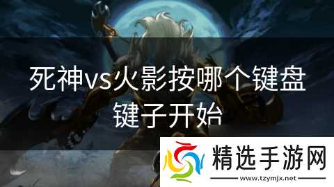 死神vs火影按哪个键盘键子开始