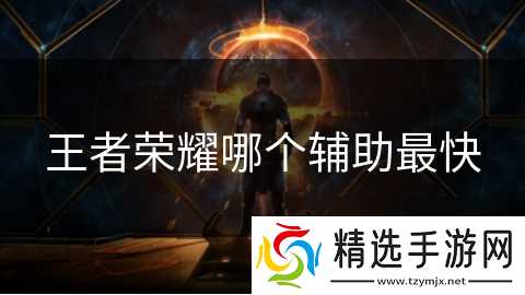 王者荣耀哪个辅助最快