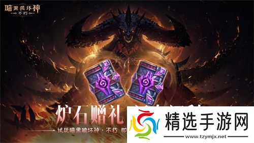 《暗黑破坏神：不朽》好运官“菠菠”派发《炉石传说》好运卡包