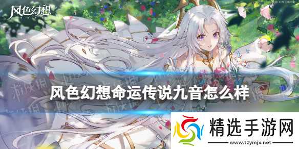 风色幻想命运传说九音怎么样九音强度分析
