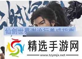 仙剑世界谢沧行玩法