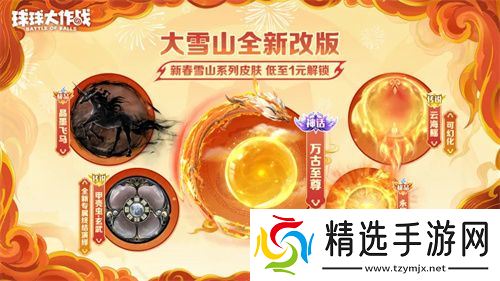 人人送100把超大！《球球大作战》1月24日蛇年春节福利盘点