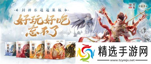 《封神再临》 牵手乐逍遥果板：打破次元壁 ，畅享奇幻“食”光