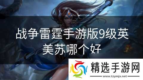 战争雷霆手游版9级英美苏哪个好