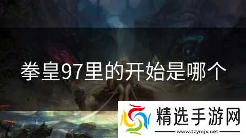拳皇97里的开始是哪个