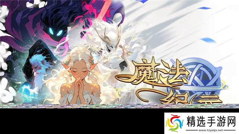 魔法纪元最佳阵容搭配思路一览-魔法纪元最佳阵容有哪些