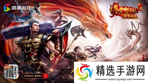 《传奇新百区-盟重神兵》今日14点全平台盛大公测