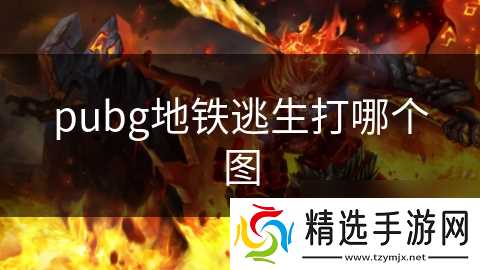 pubg地铁逃生打哪个图