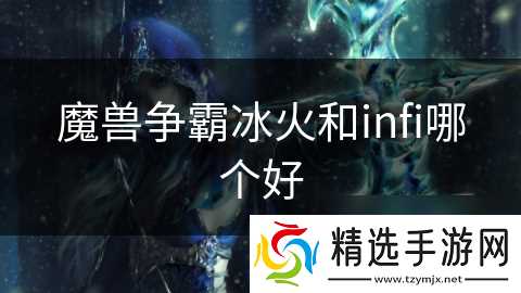 魔兽争霸冰火和infi哪个好