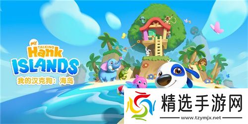 Outfit7精彩手游《我的汉克狗：海岛》正式上线  为“会说话的汤姆猫家族”粉丝带来全新的岛屿冒险之旅！