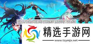 DNF妖护使115级加点推荐与攻略