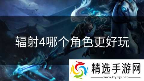 辐射4哪个角色更好玩