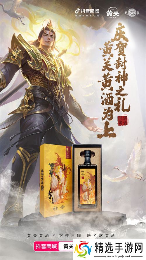 《封神再临》携手黄关黄酒，跨界演绎文化传奇