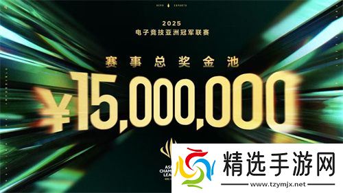 ACL电竞亚冠总奖金公布！中国电竞的文化新IP启航