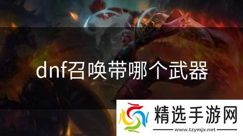 dnf召唤带哪个武器