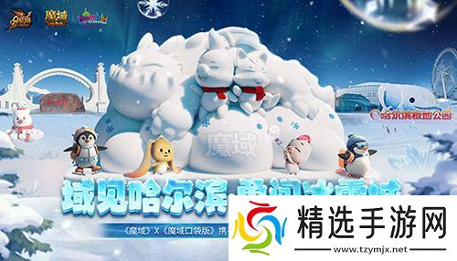 域见哈尔滨·勇闯冰雪城 《魔域口袋版》携手哈尔滨文旅联动开启