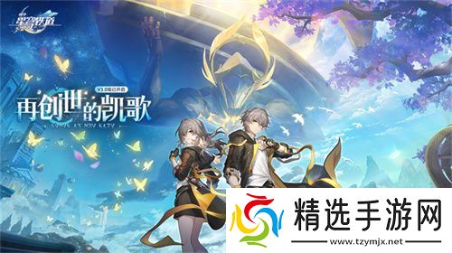 登录崩坏：星穹铁道参与50万星琼抽奖，幸运巨星花落谁家?