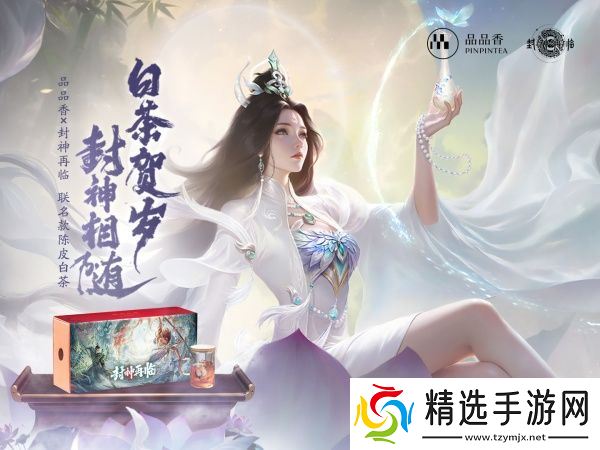 品品吉祥!《封神再临》×品品香福鼎白茶正式达成合作!