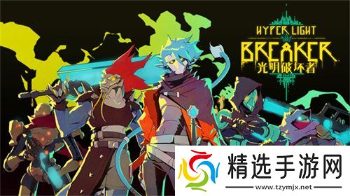 《光明破坏者》明日开启抢先体验，全新预告片提前公开！