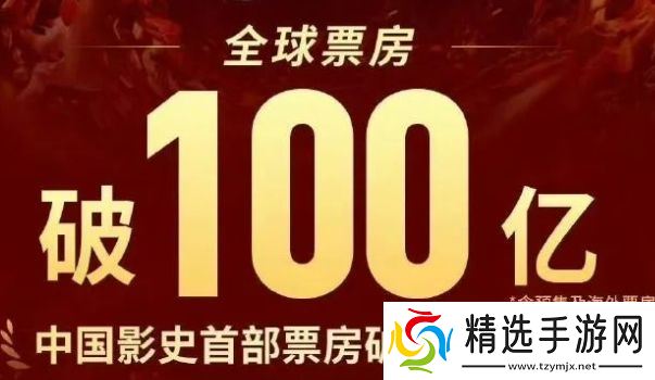 《哪吒2》票房破100亿，众星发文庆贺，全球影史票房榜第17名