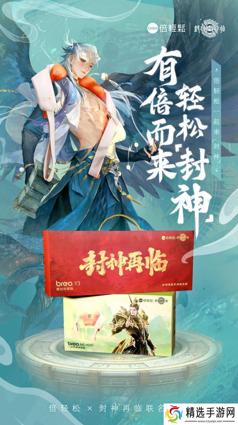 《封神再临》×倍轻松推出联名礼盒,好运加倍,助你轻松“封神”!