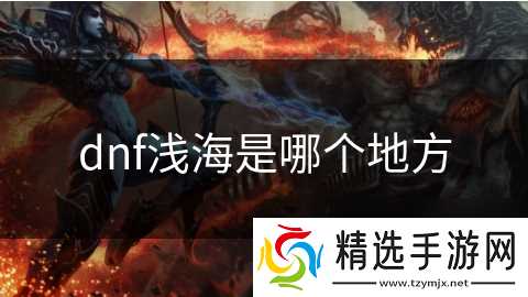 dnf浅海是哪个地方