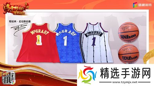 传奇新百区手游“明星指挥官”麦迪带来多重豪礼！