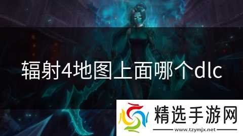 辐射4地图上面哪个dlc