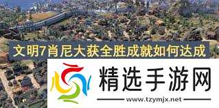 文明6审判官女王成就达成全攻略