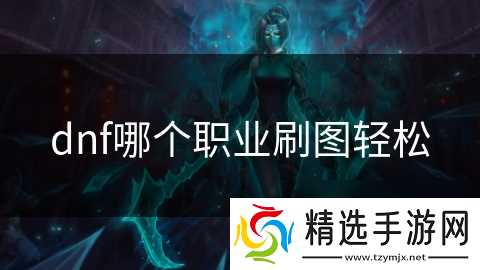 dnf哪个职业刷图轻松