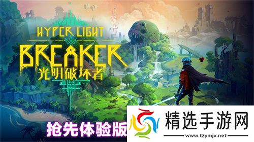 《光明破坏者》明日开启抢先体验，全新预告片提前公开！