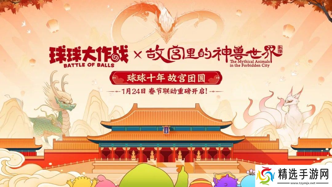 春节狂欢！《球球大作战》×「故宫里的神兽世界」联动定档1月24日