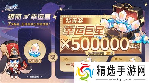 登录崩坏：星穹铁道参与50万星琼抽奖，幸运巨星花落谁家?