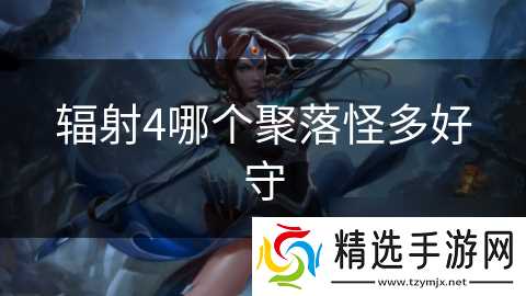 辐射4哪个聚落怪多好守