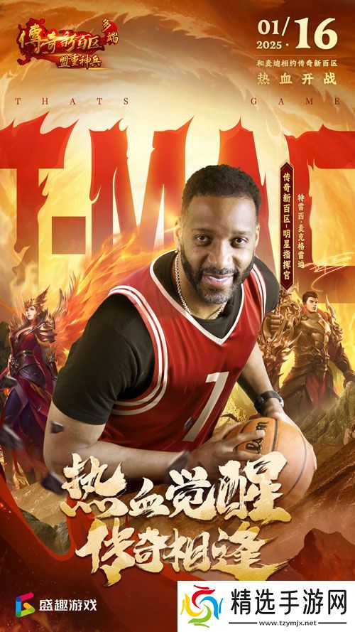 传奇新百区手游“明星指挥官”麦迪,中国的老朋友来了！