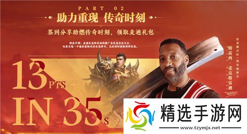 传奇新百区手游“明星指挥官”麦迪带来多重豪礼！