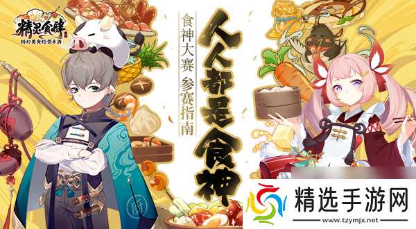 人人都是食神!精灵食肆食神大赛参赛指南