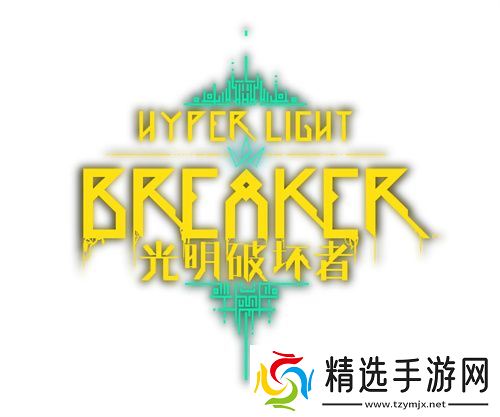 《光明破坏者》全新预告片——抢先体验版“破坏者”与“冠卫”揭晓